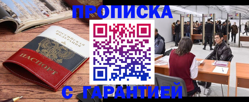 прописка гарантия в Салавате